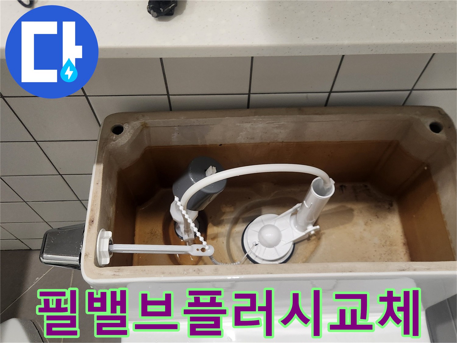 수내동 변기에서-필밸브와 플러시밸브 교체 후-새롭게 작동하는 모습