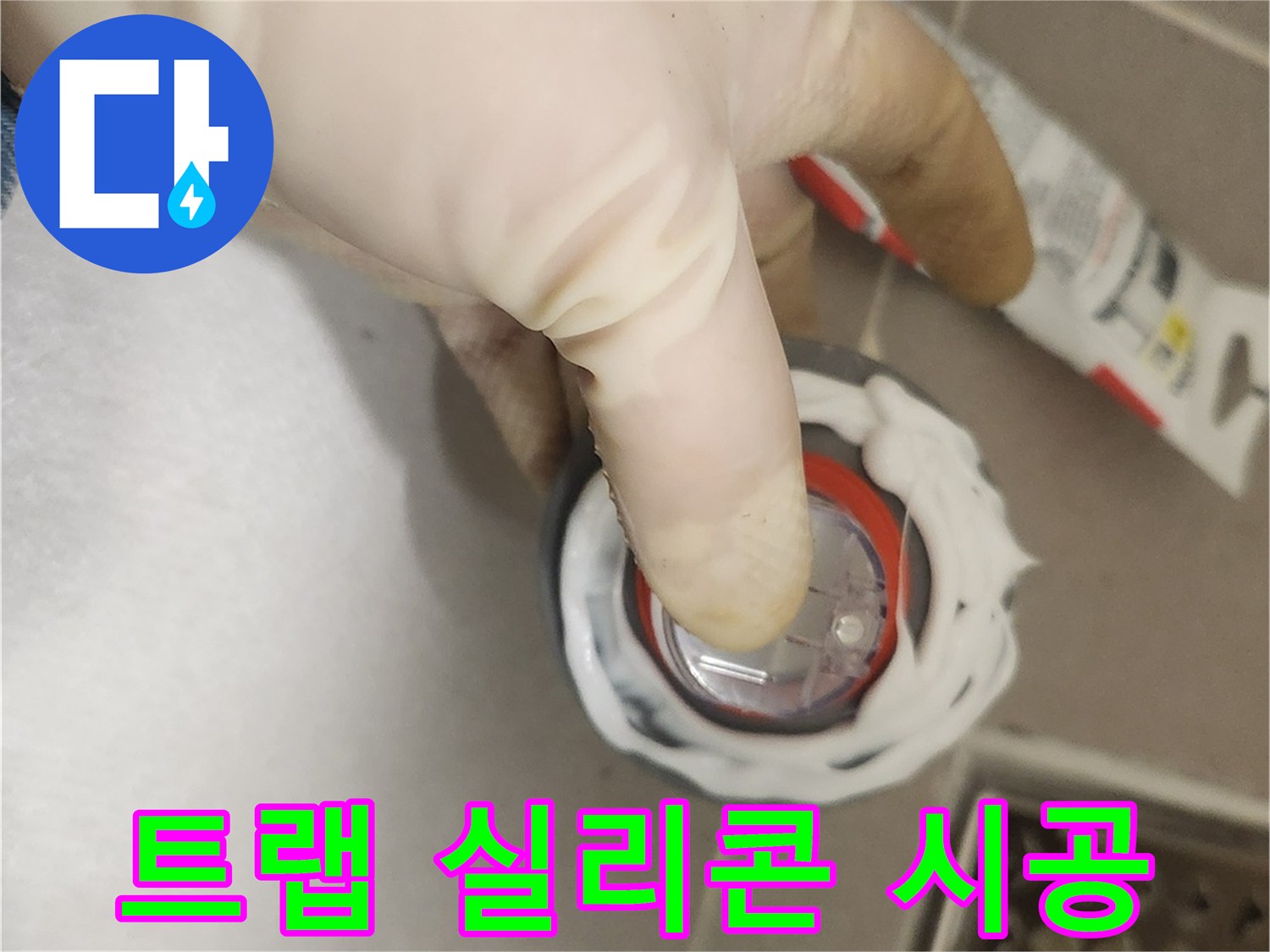 아파트 누수 방지를 위한-하수구 트랩 설치 전-실리콘으로 틈새를 메우는-전문적인 방수 시공 사례