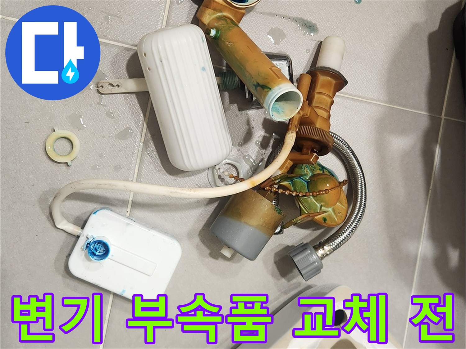 오래된 변기 부품들을-새로운 부품으로 교체하기 위해-해체하는 과정입니다