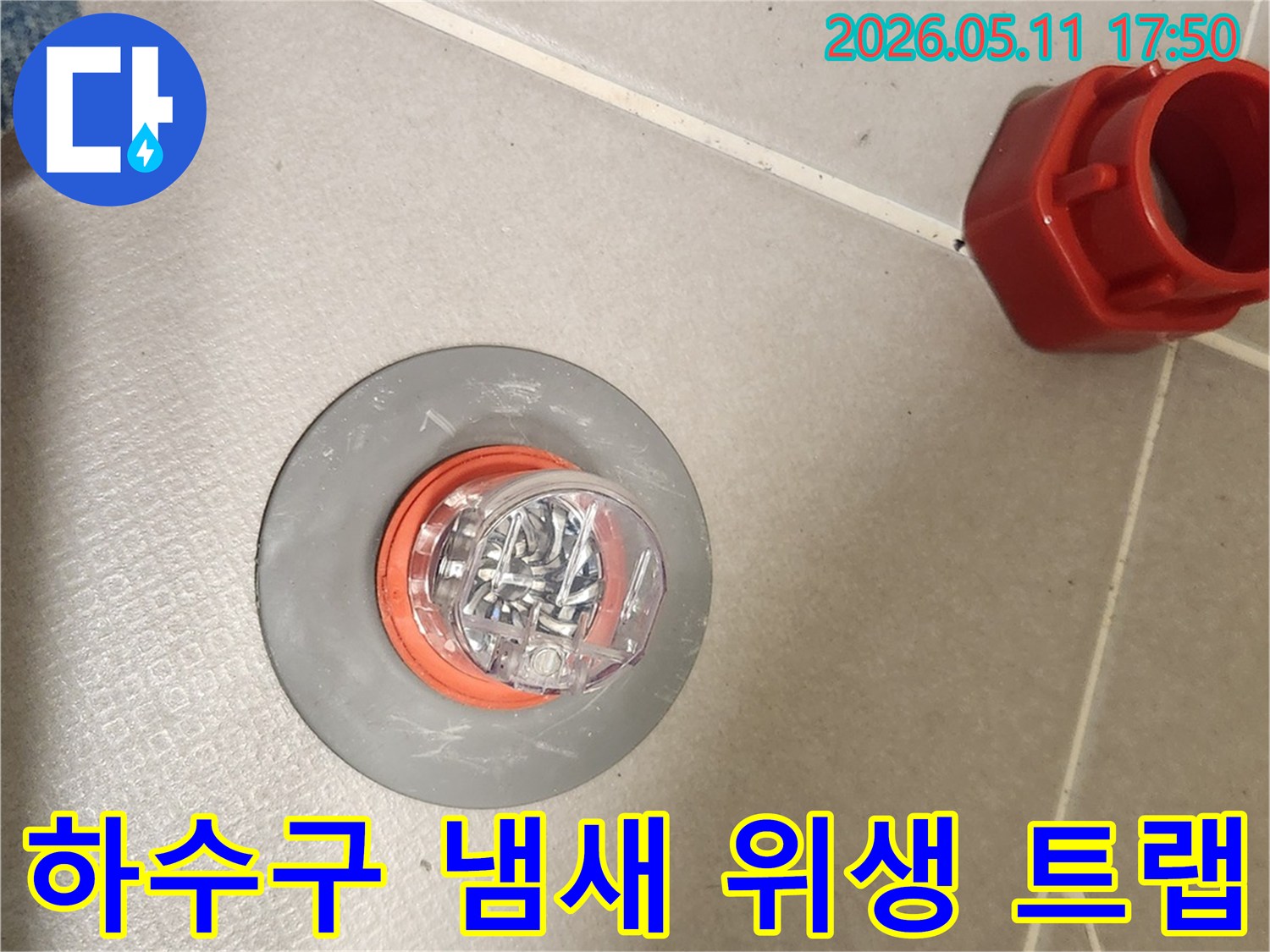 하수구 냄새를 완벽하게 차단하고 위생을 관리하는 트랩-쾌적하고 건강한 실내 환경을 유지시켜줍니다