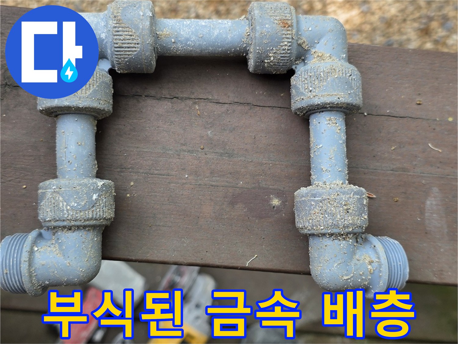 금속재질의-노후된 수도 배관 연결 부위