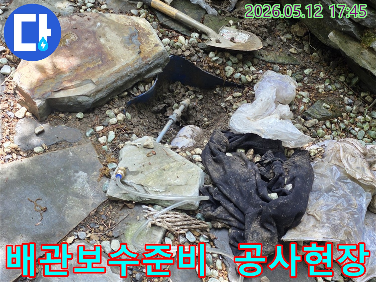 누수 공사를 시작하기 전-파손된 배관을 보수하기 위한-모든 준비를 마치고-작업을 대기하는-현장 모습입니다.