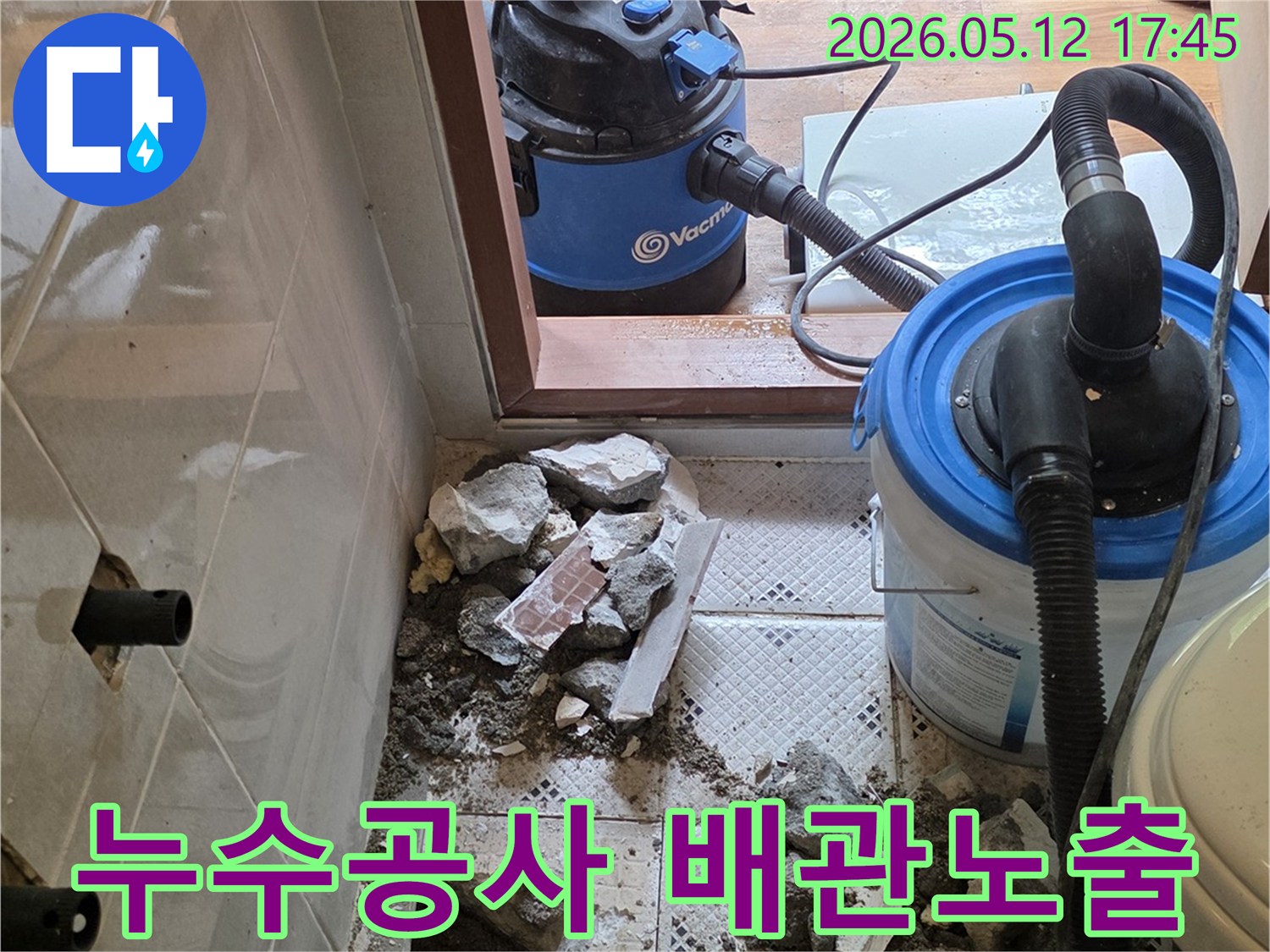 누수 지점 파쇄 완료-배관 노출 및 확인-보수 작업 준비 중