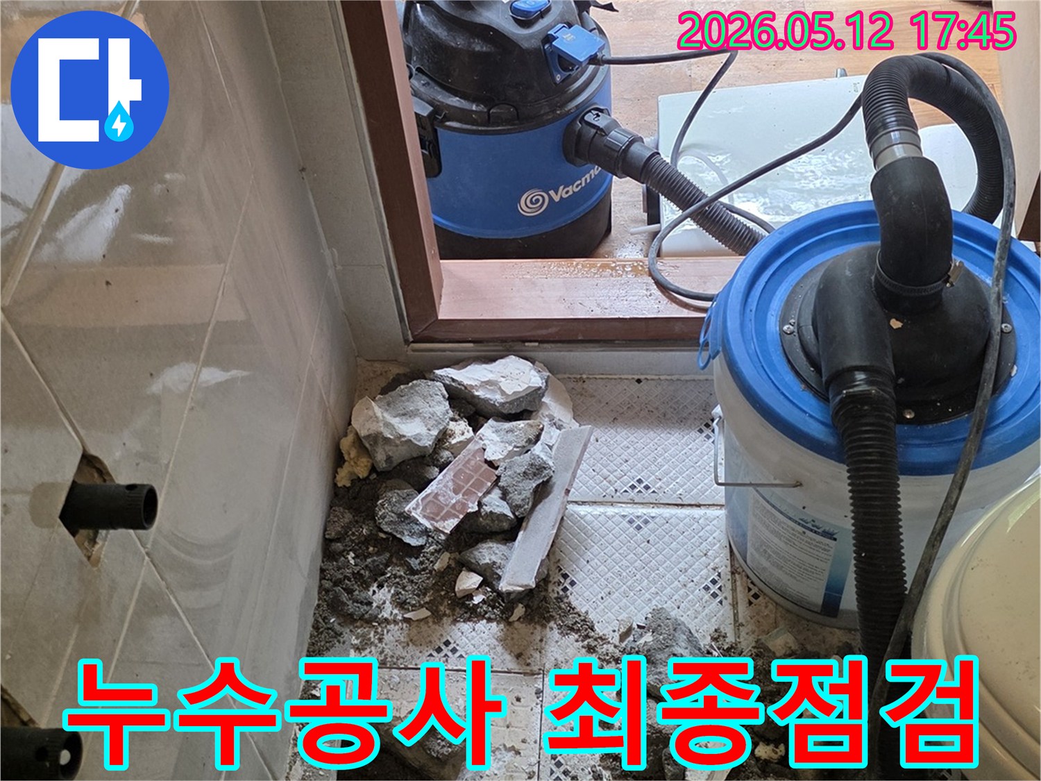 누수 지점 파쇄 완료-최종 점검 진행 중-다음 작업 준비 모습