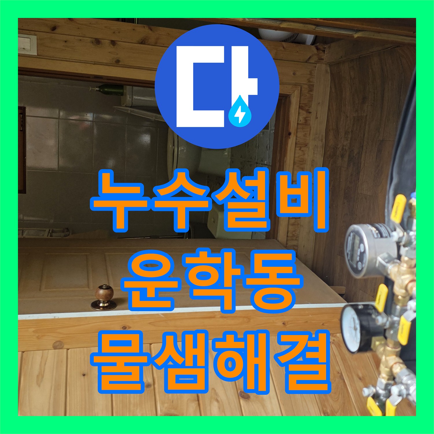 누수설비 단독주택 별채 수도 사용 시 발생하는 신발장 물역류 해결 경기 용인시 처인구 운학동