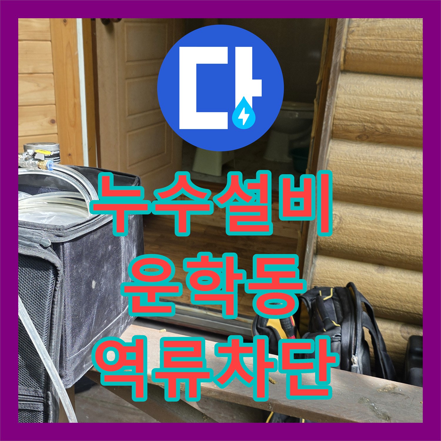 누수설비 별채 수도 사용 시 신발장 입구 물 역류 원인 파악 및 보수 경기 용인시 처인구 운학동