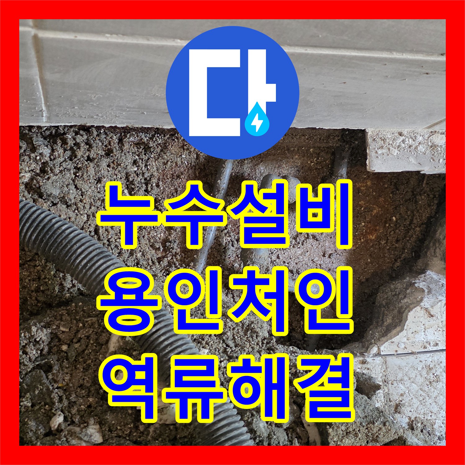 누수설비 별채 화장실 수도 사용 시 신발장 역류 문제 배관 교체 경기 용인시 처인구 운학동