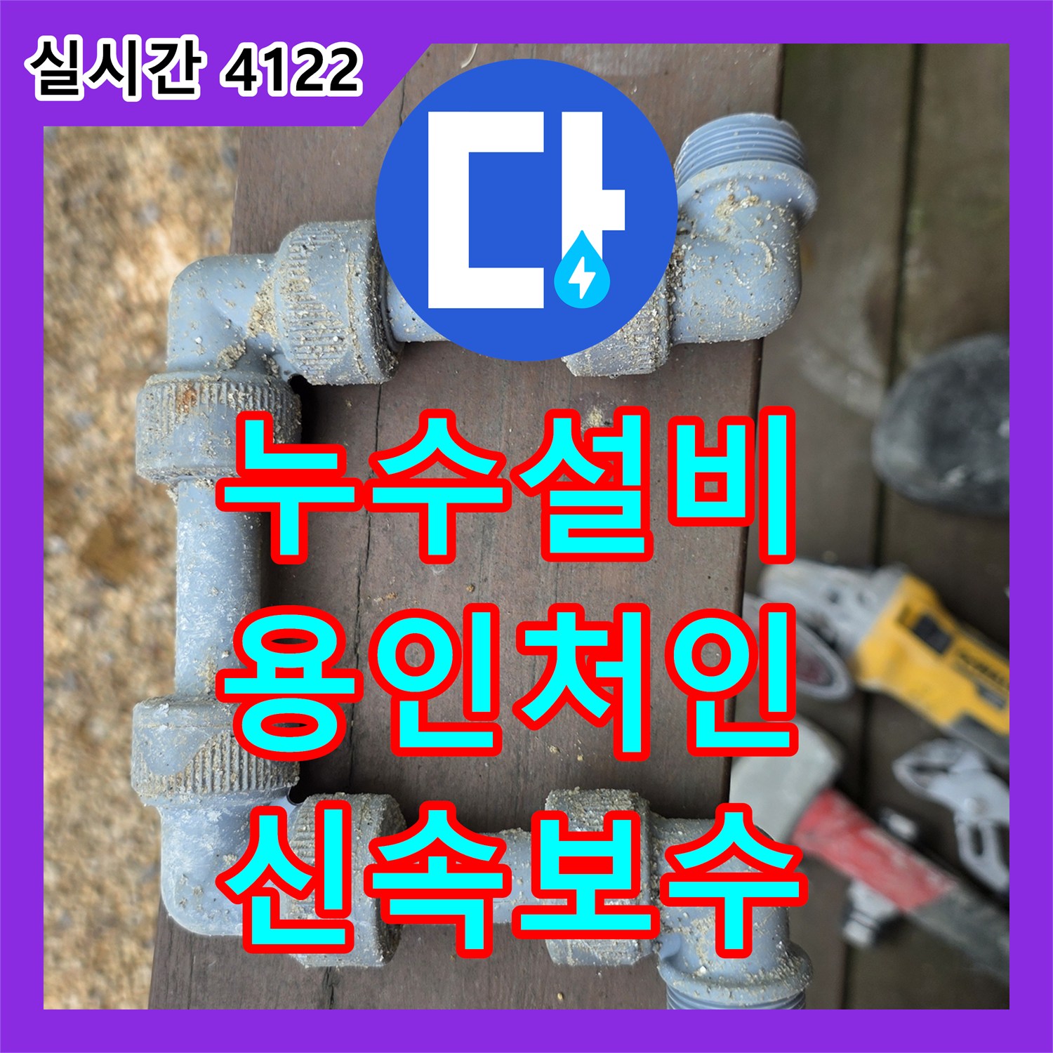 누수설비 정원 배관 누수로 인한 지반 침하를 막기 위해 신속하게 보수하는 용인시 처인구 운학동