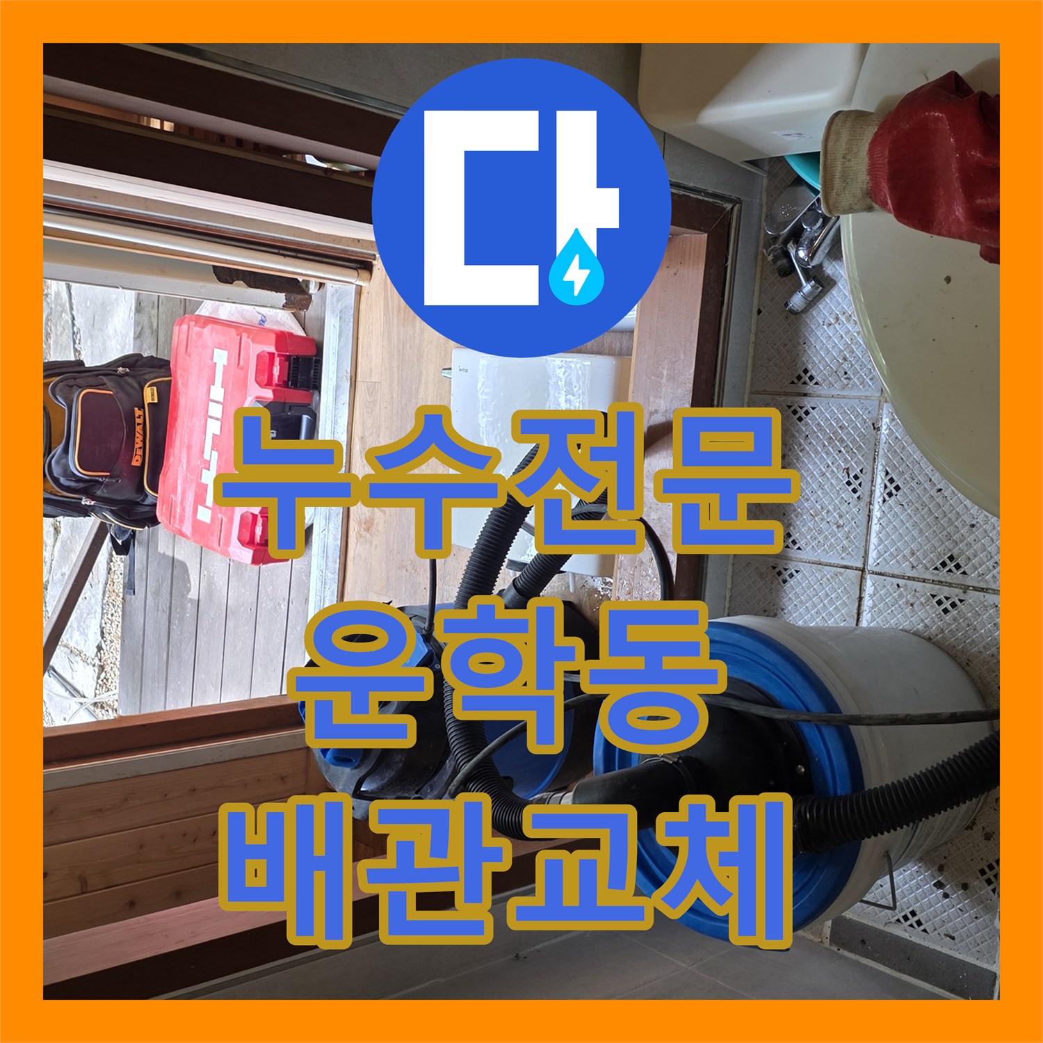 누수전문 별채 화장실 바닥 노후 배관 부식으로 인한 역류 현상 수리 경기 용인시 처인구 운학동