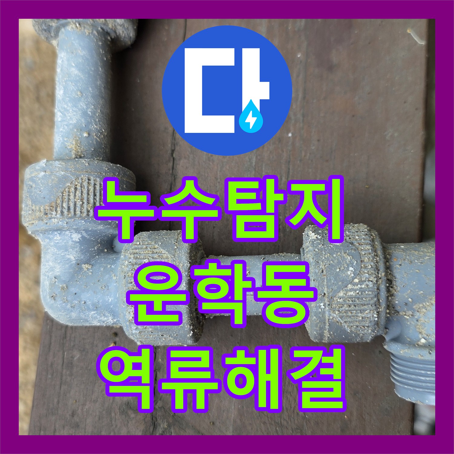 누수탐지 별채 화장실 물 사용 시 신발장 입구로 역류하는 현상 수리한 경기 용인시 처인구 운학동