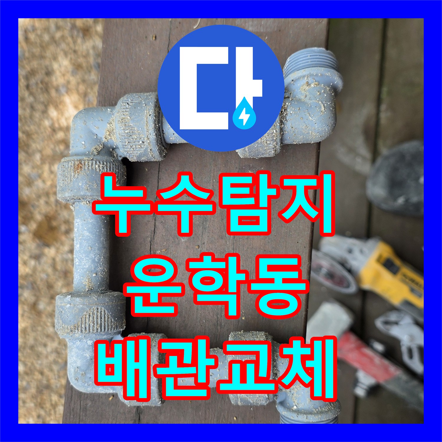 누수탐지 별채 화장실 배관 부식으로 인한 신발장 역류 해결 경기 용인시 처인구 운학동