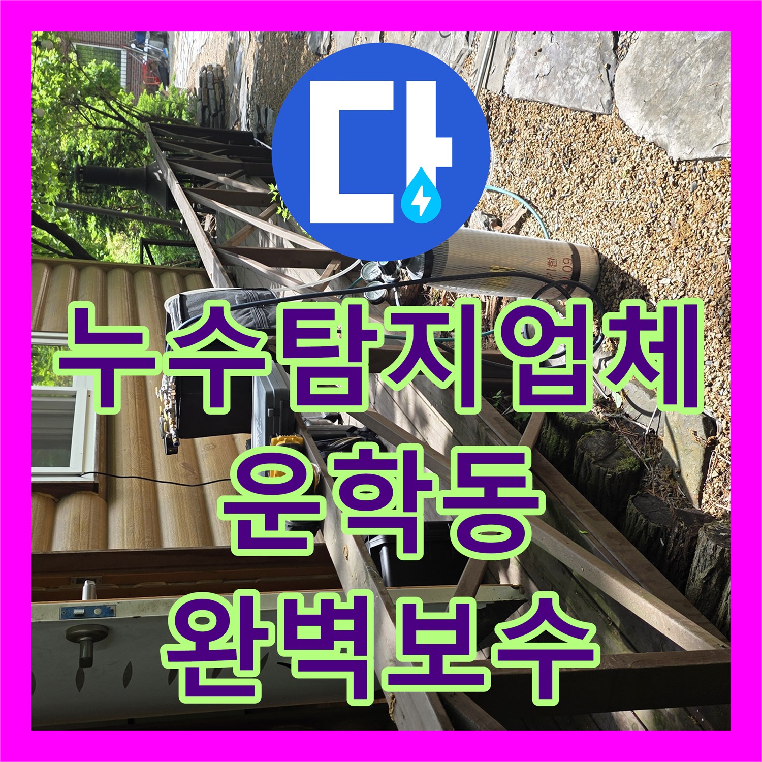 누수탐지업체 별채 화장실 바닥 매립 금속 배관 누수로 인한 역류 수리 경기 용인시 처인구 운학동