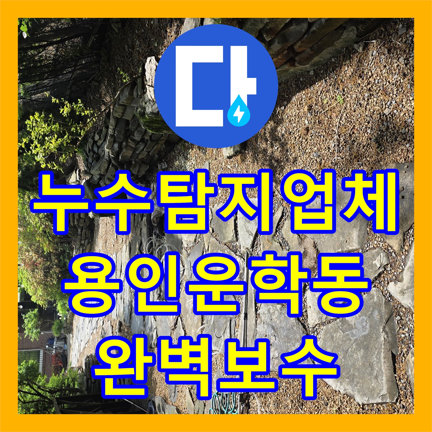 누수탐지업체 별채 화장실 바닥 매립 배관 부식 교체 공사 경기 용인시 처인구 운학동