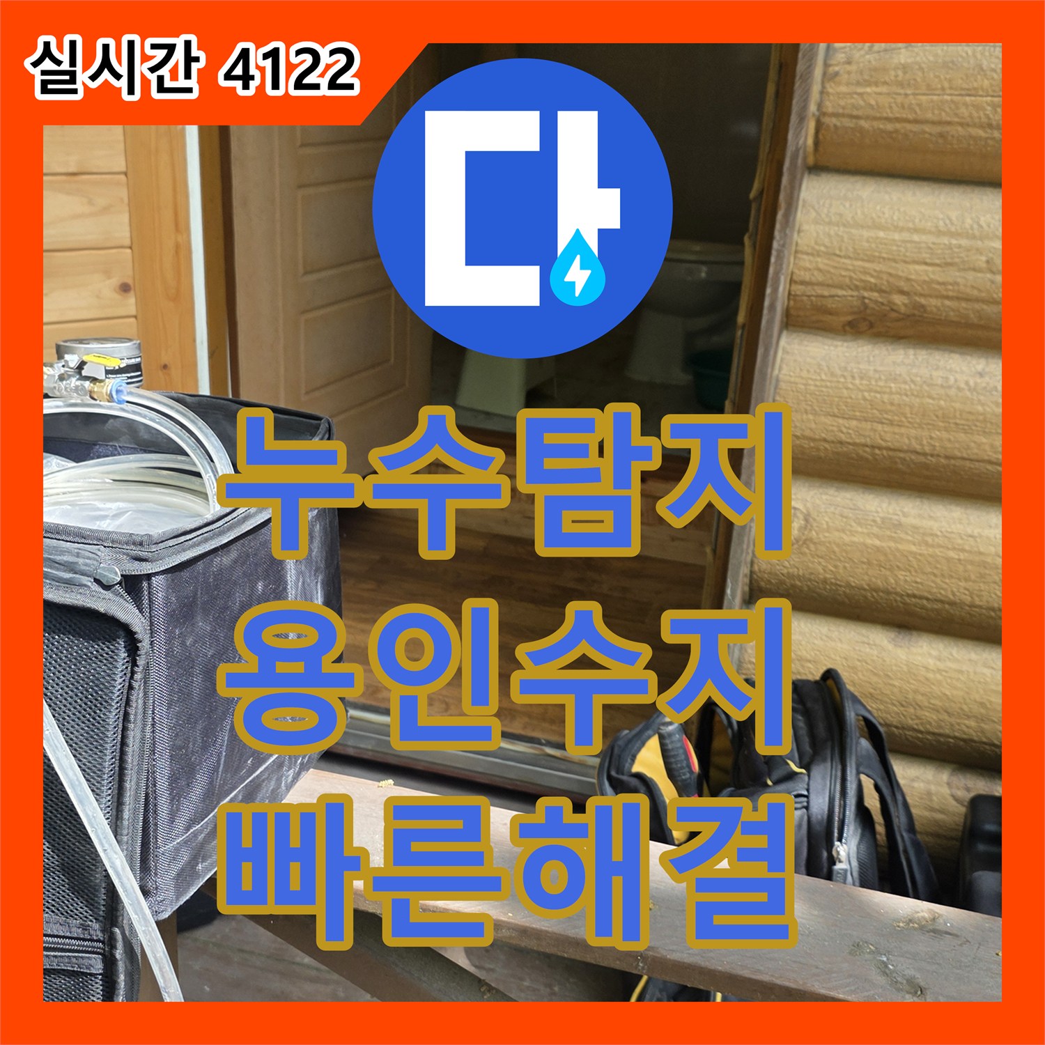 누수탐지전문 보일러 배관에서 시작된 누수, 신속한 탐지와 교체로 마무리하는 용인시 수지구