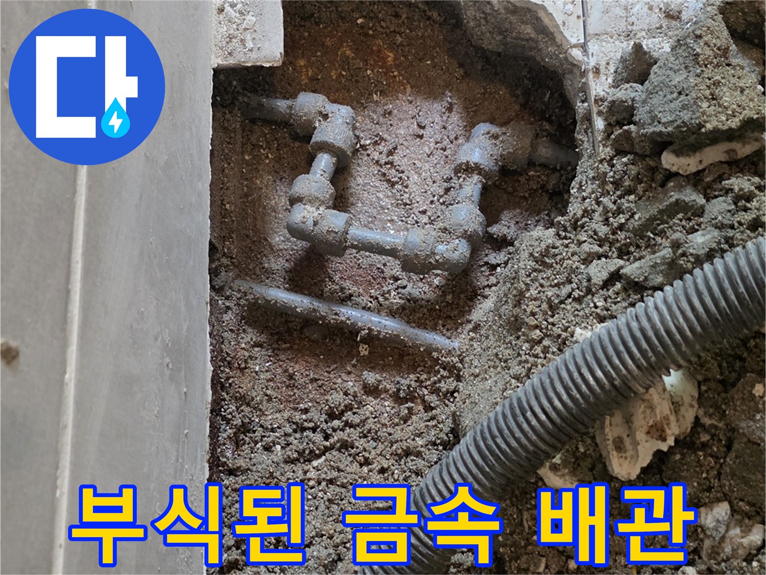부식되어 누수가 발생한 금속제 수도 배관의 연결 부위 상세 사진