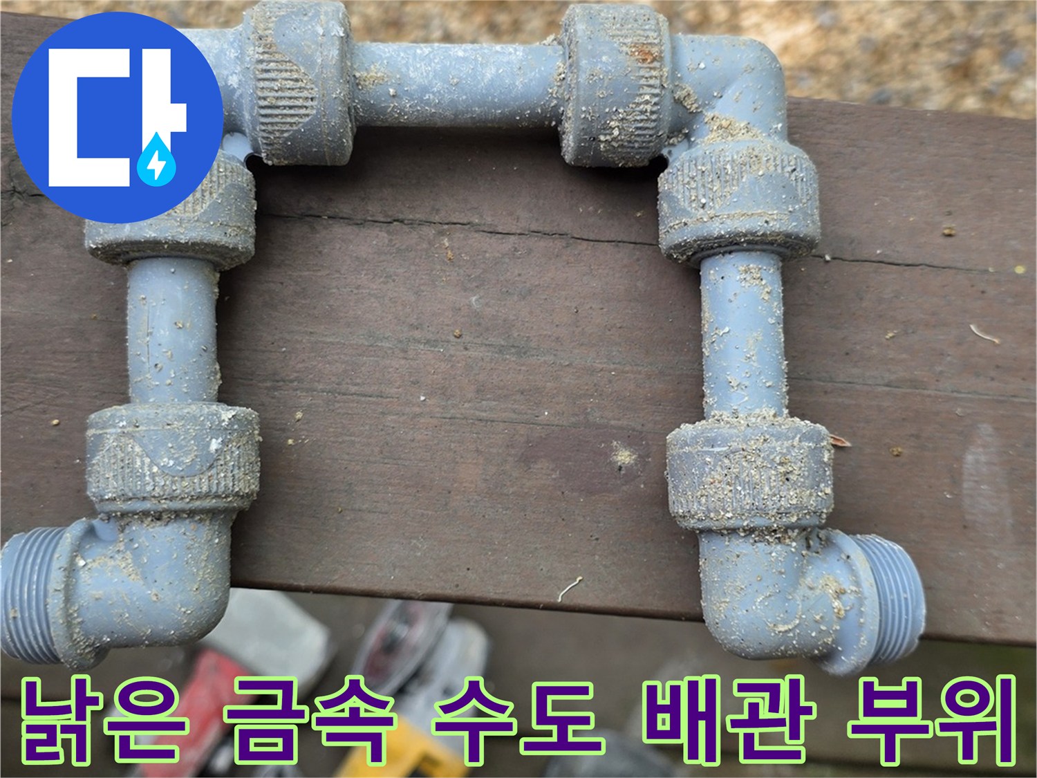 부식된-금속제 연결 부위에서 물이 새어 나오는 현장 모습