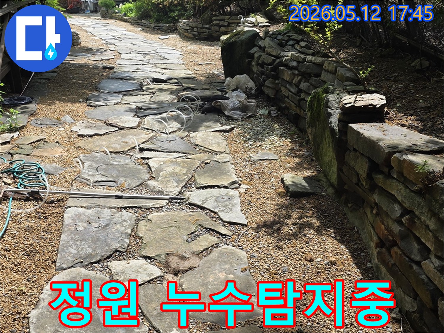 용인 주택-외부 누수-탐지를 위한-돌길 주변-점검 모습