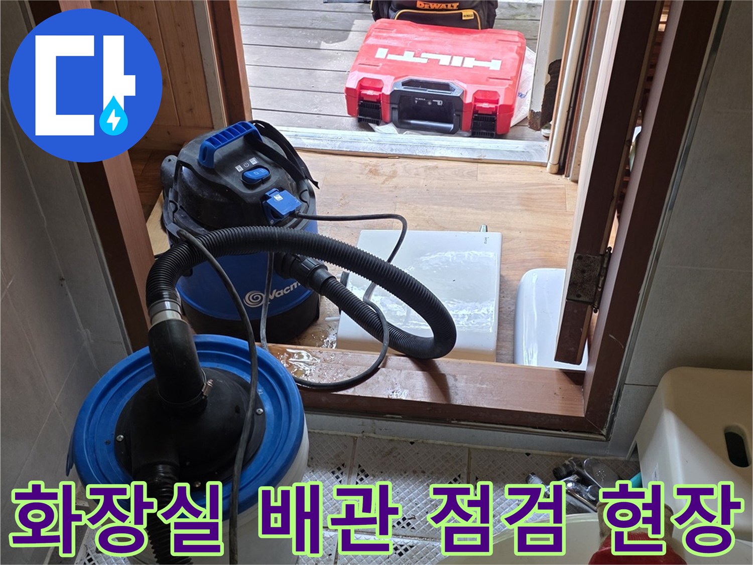 용인 처인구 현장의-화장실 바닥 타일 근처에 놓인-배관 점검용 청소기와 장비들