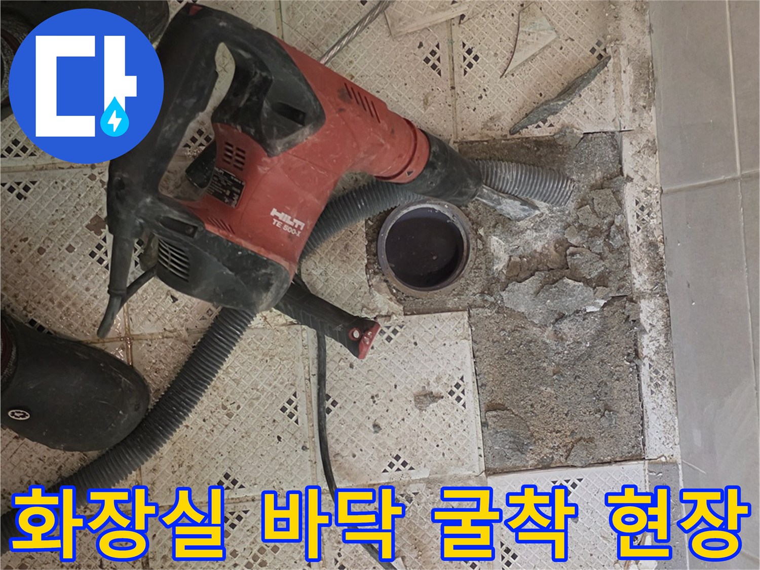 용인 처인구 화장실-타일 파쇄 후 드러난 배관 부위