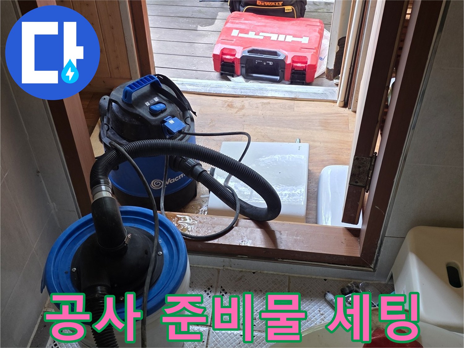 현장 정리를 위한 진공 청소기 및 작업 도구들