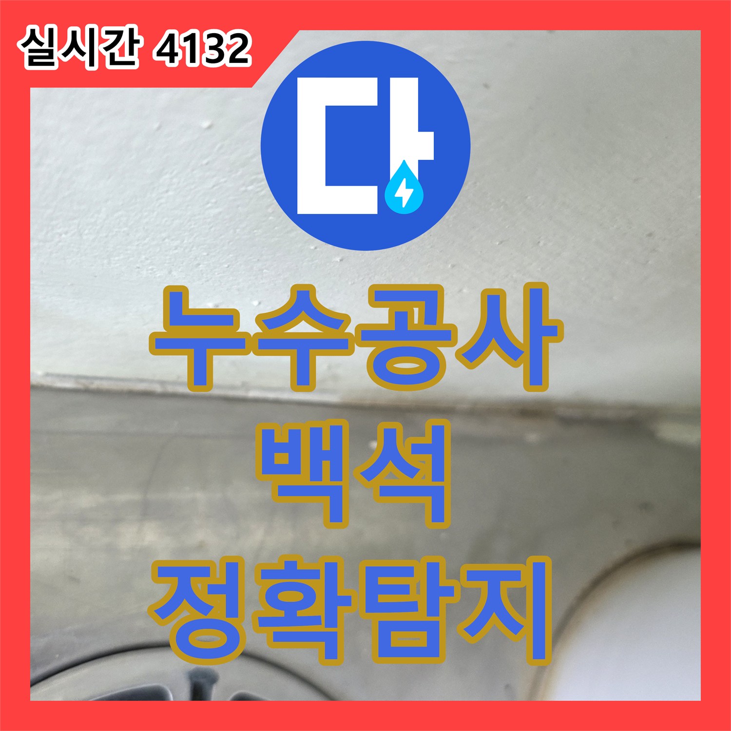 누수공사비용 때문에 생긴 누수, 정밀 탐지부터 완벽 보수까지의 과정 - 양주시 백석읍
