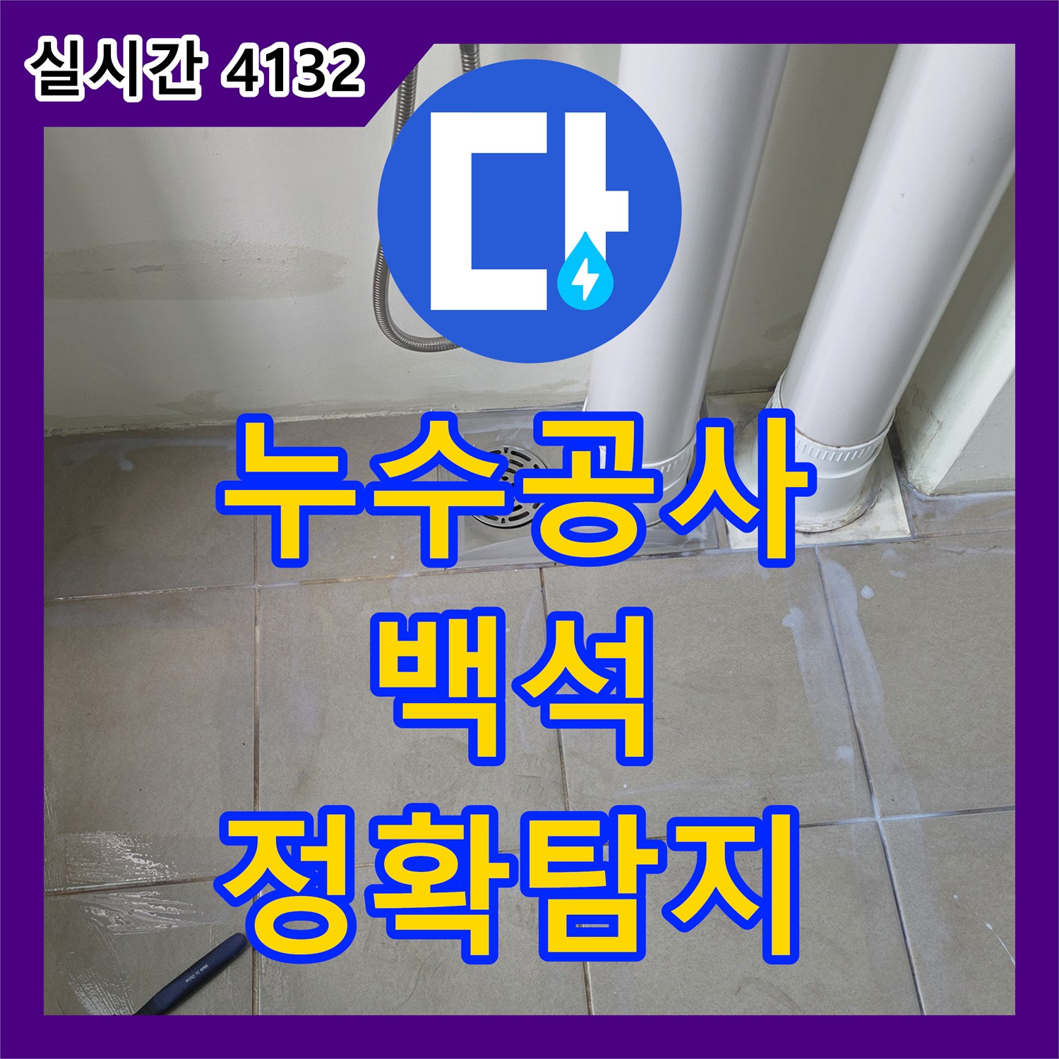 누수공사비용 때문에 생긴 누수, 정밀 탐지부터 완벽 보수까지의 과정 - 양주시 백석읍