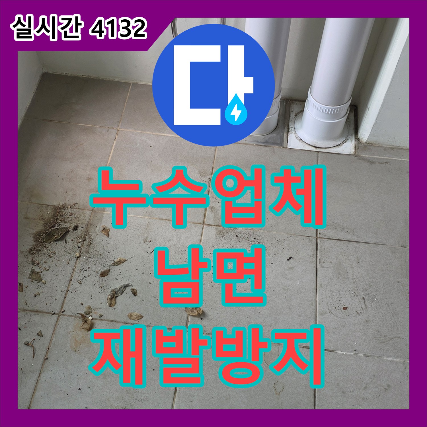 누수업체가 화장실 배수구 백화 현상 원인을 찾아 공사했습니다 - 양주시 남면