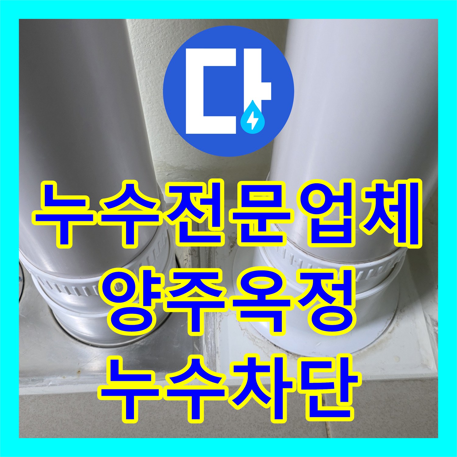 누수전문업체 베란다 PVC 배수관 주변 방수층 균열 보수 공사 경기 양주시 옥정동