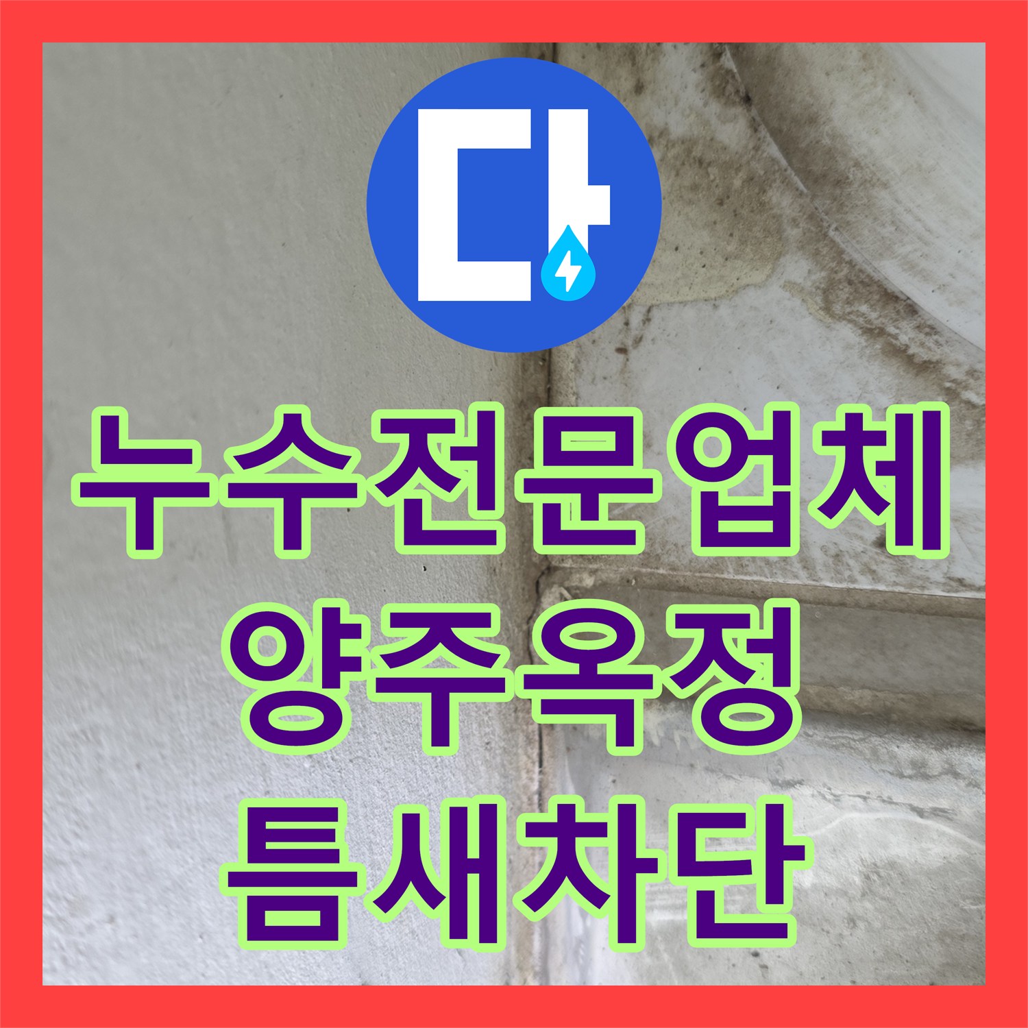 누수전문업체 세탁기 배수구 주변 틈새 밀봉 및 방수 보강 공사 경기 양주시 옥정동
