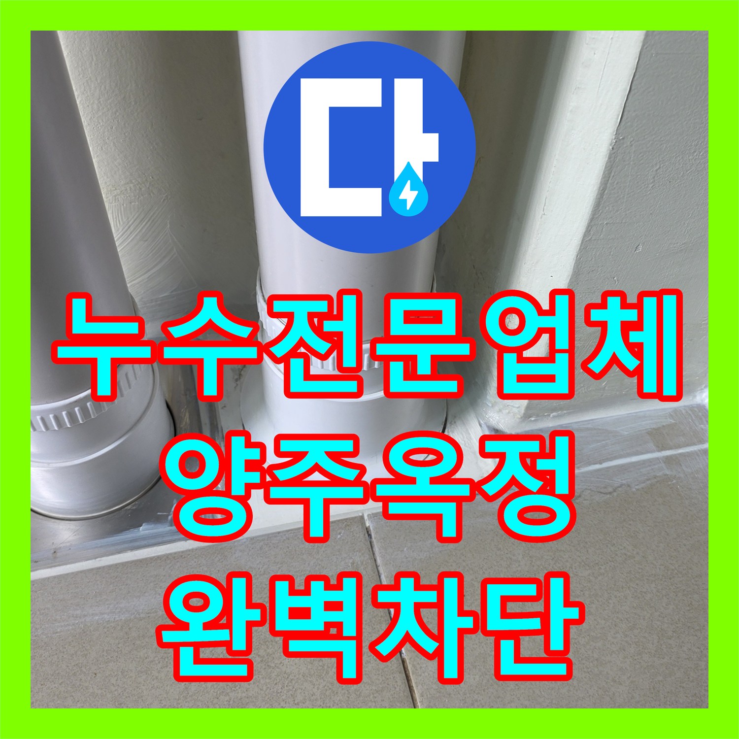 누수전문업체 세탁실 배수관 주변 방수 처리로 물샘 해결한 경기 양주시 옥정동