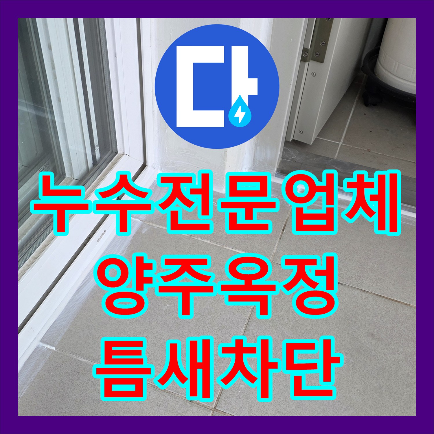 누수전문업체 세탁실 배수구 주변 방수층 복원 및 코킹 작업 경기 양주시 옥정동