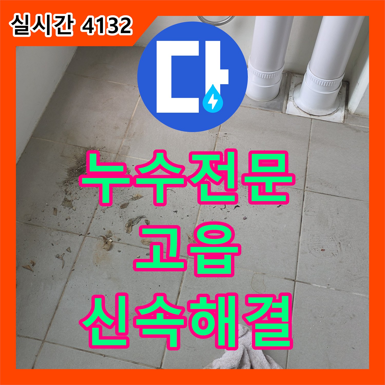 누수전문으로 인한 베란다 바닥 오염, 어떻게 탐지하고 공사했는지 알려드립니다 - 양주시 고읍동
