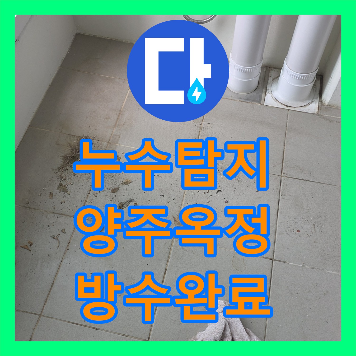 누수탐지 베란다 배수관 주변 방수층 손상으로 인한 물샘 보수한 사례 경기 양주시 옥정동