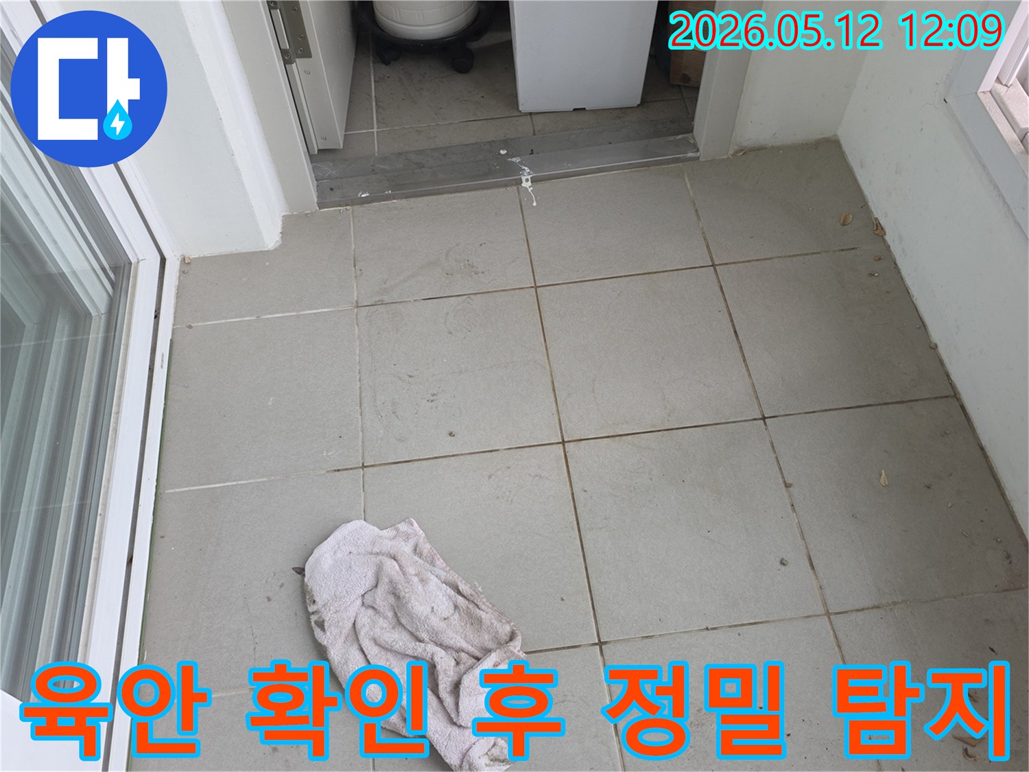 양주-옥정동-아파트-베란다-누수-현장에서-육안으로-물기-흔적과-젖은-걸레를-확인-후-정밀-탐지-준비