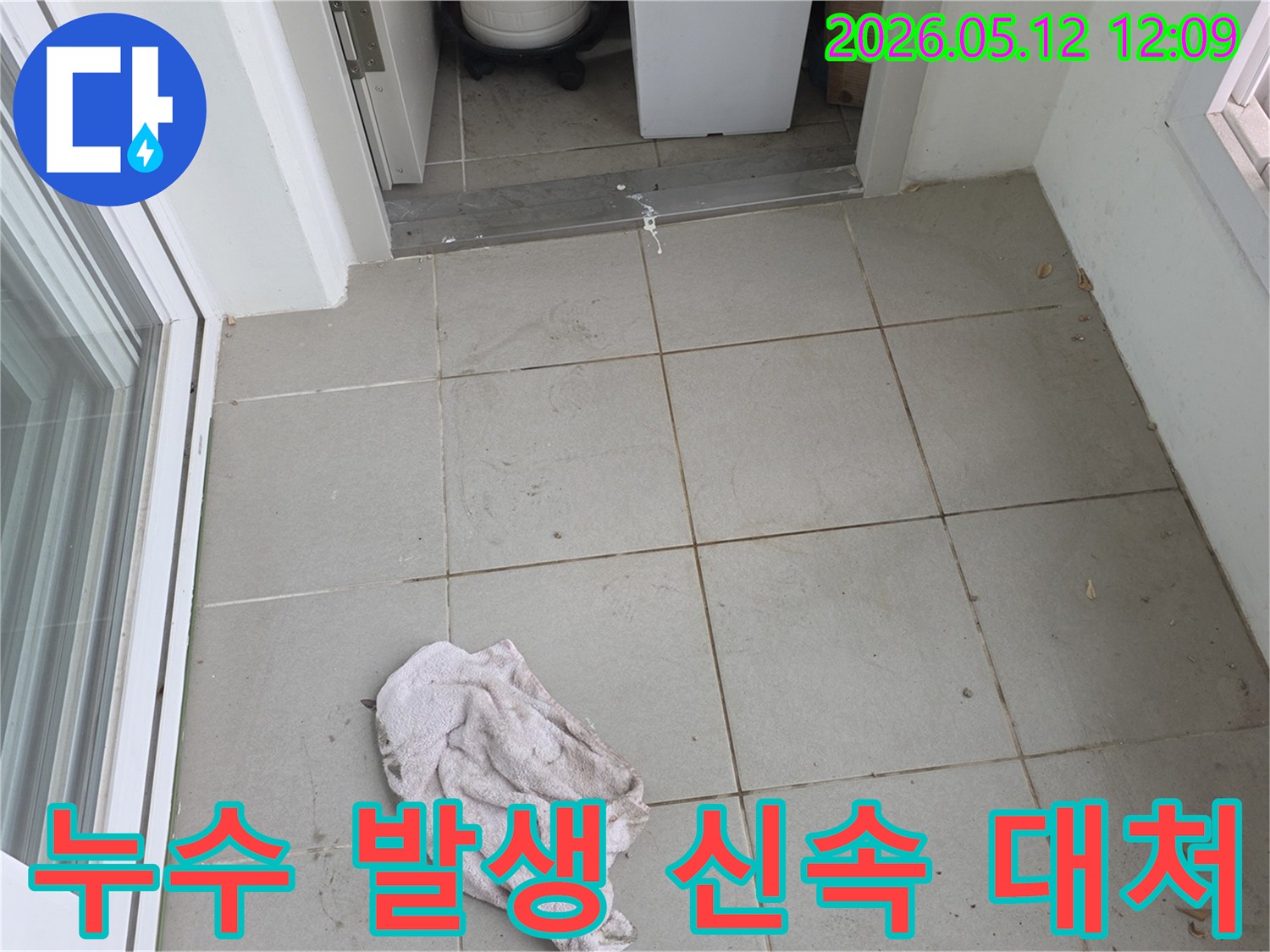 양주시-옥정동-아파트-누수-현장에서-바닥의-물기-흔적과-젖은-걸레를-통해-누수-발생-시-신속한-대처법을-설명