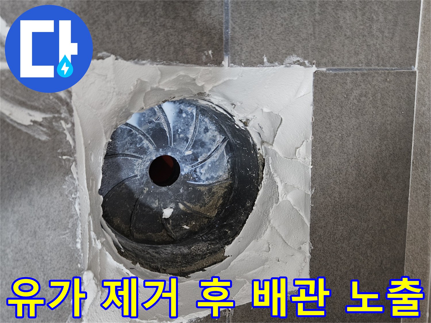 기존 유가를 들어내고 드러난 배수구 내부와 주변 타일 상태