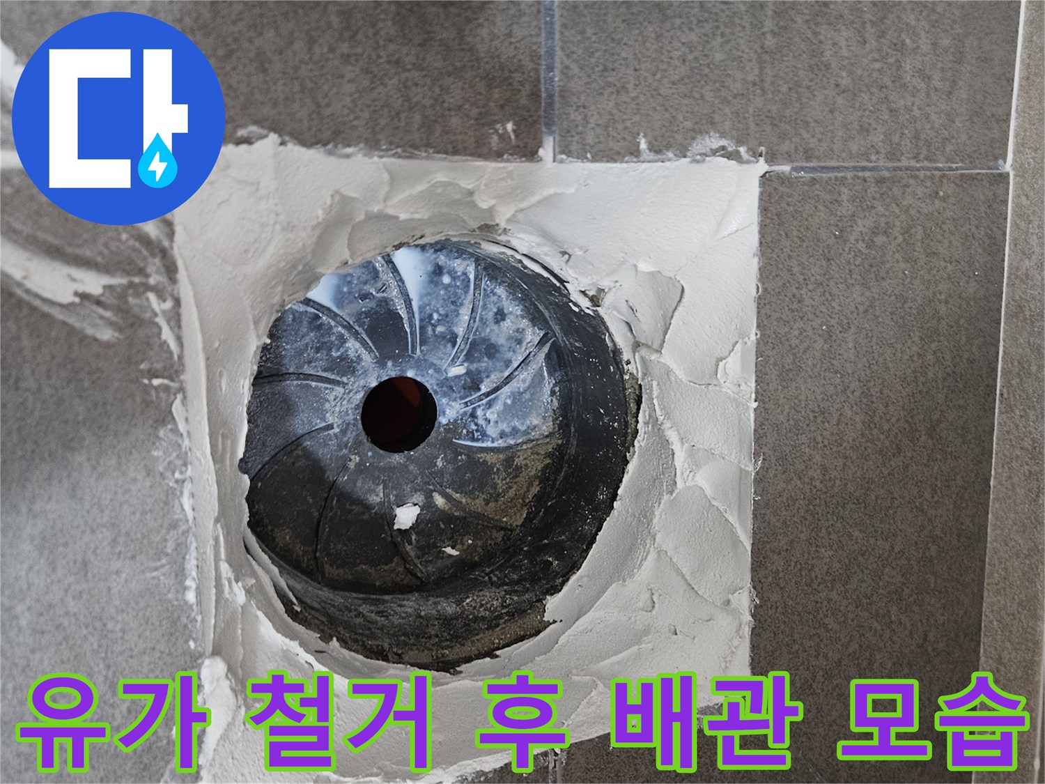 기존 유가를 제거하여 드러난 하수구 배관과 주변 타일 부위