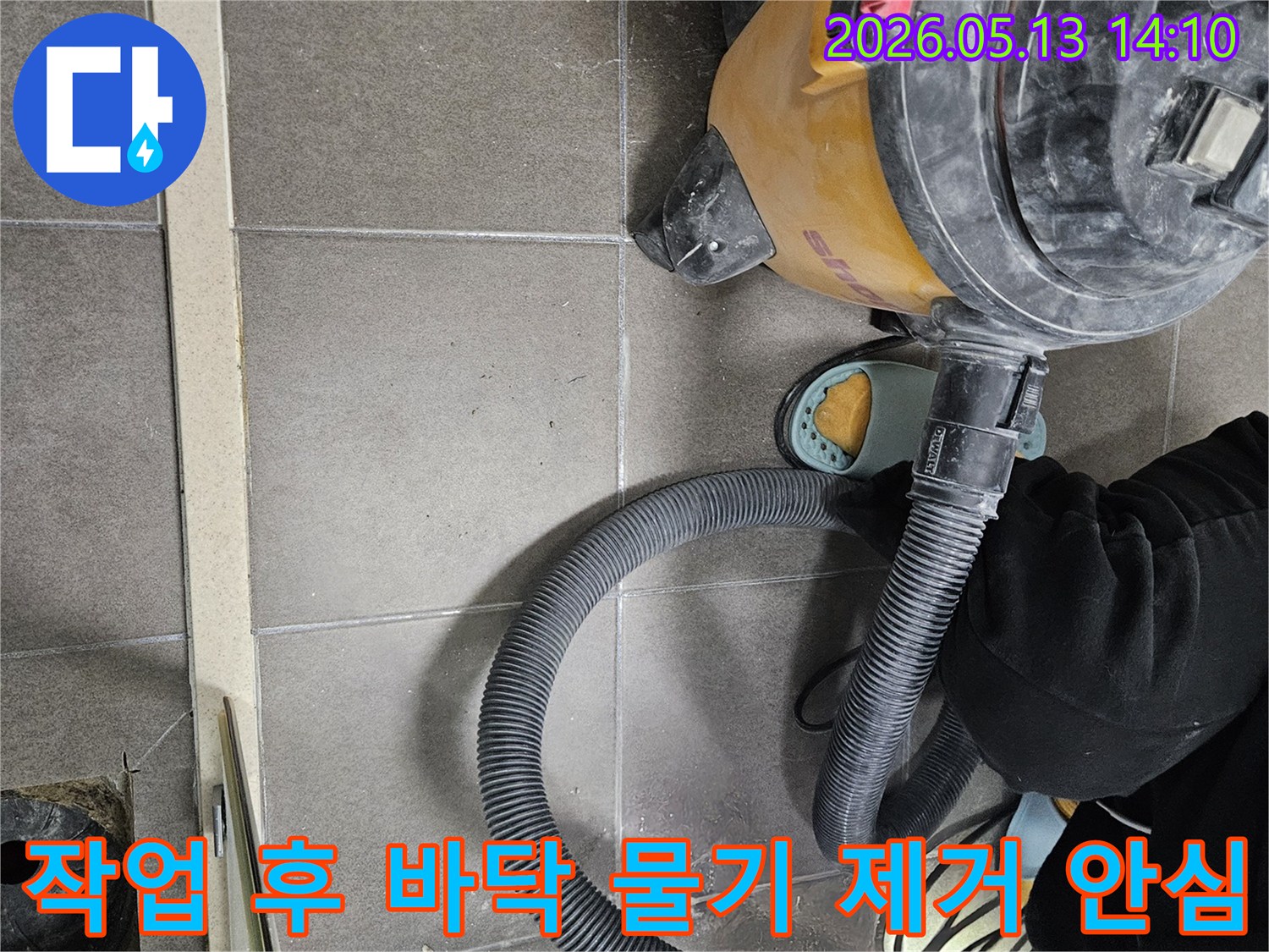 누수 작업 완료-바닥 물기 제거-습식 청소기 사용-고객 안심 서비스