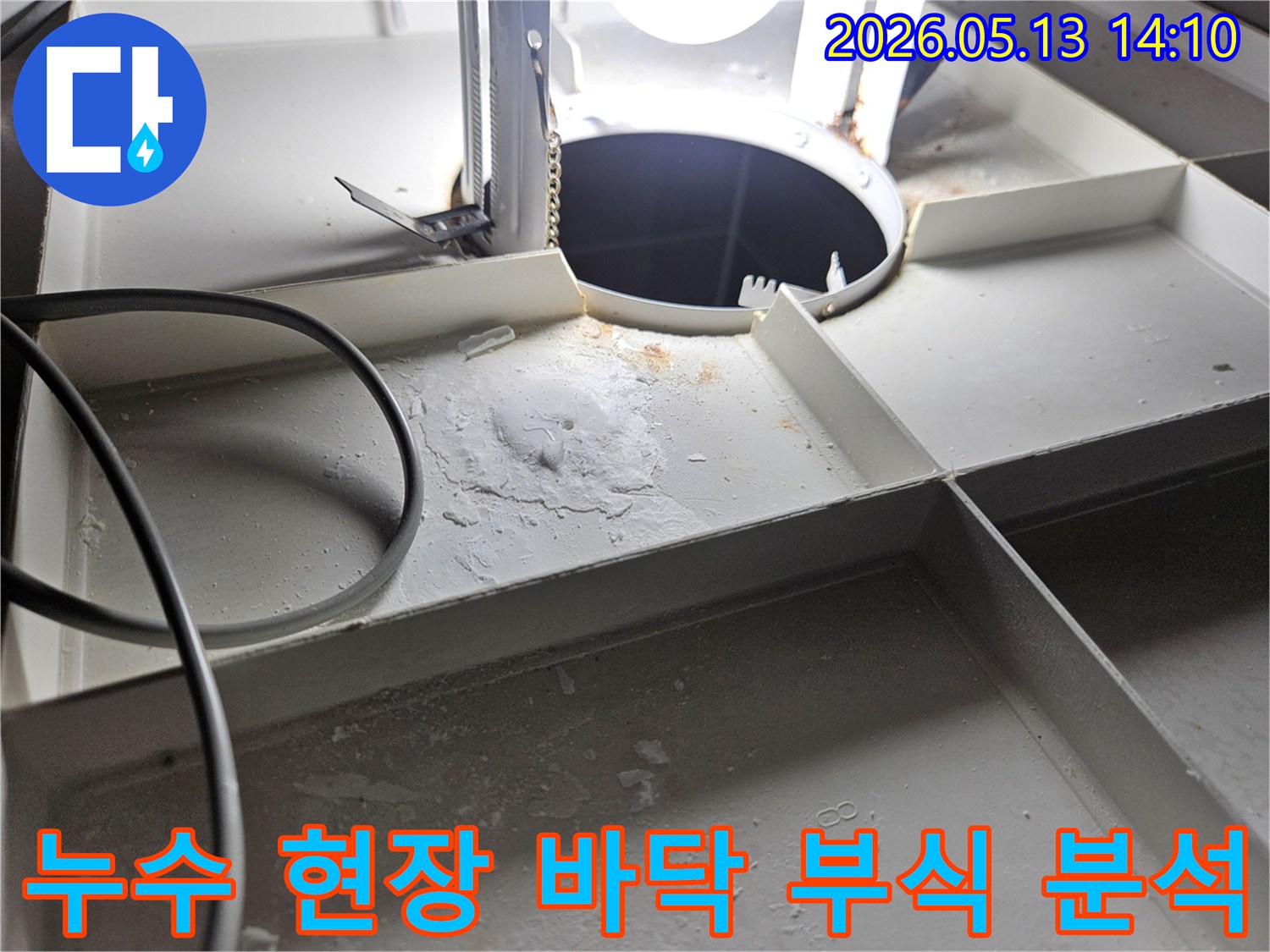 누수-탐지-전문가가-서산-아파트-현장에서-발견한-바닥-부식-및-물-고임-흔적