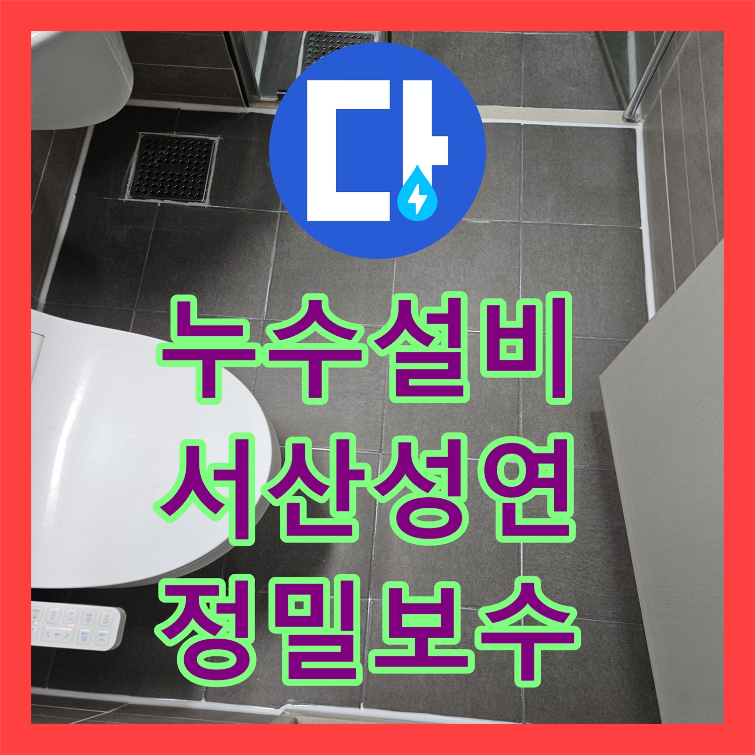 누수설비 화장실 유가 방수층 파손으로 인한 아랫집 천장 누수 해결 충남 서산시 성연면
