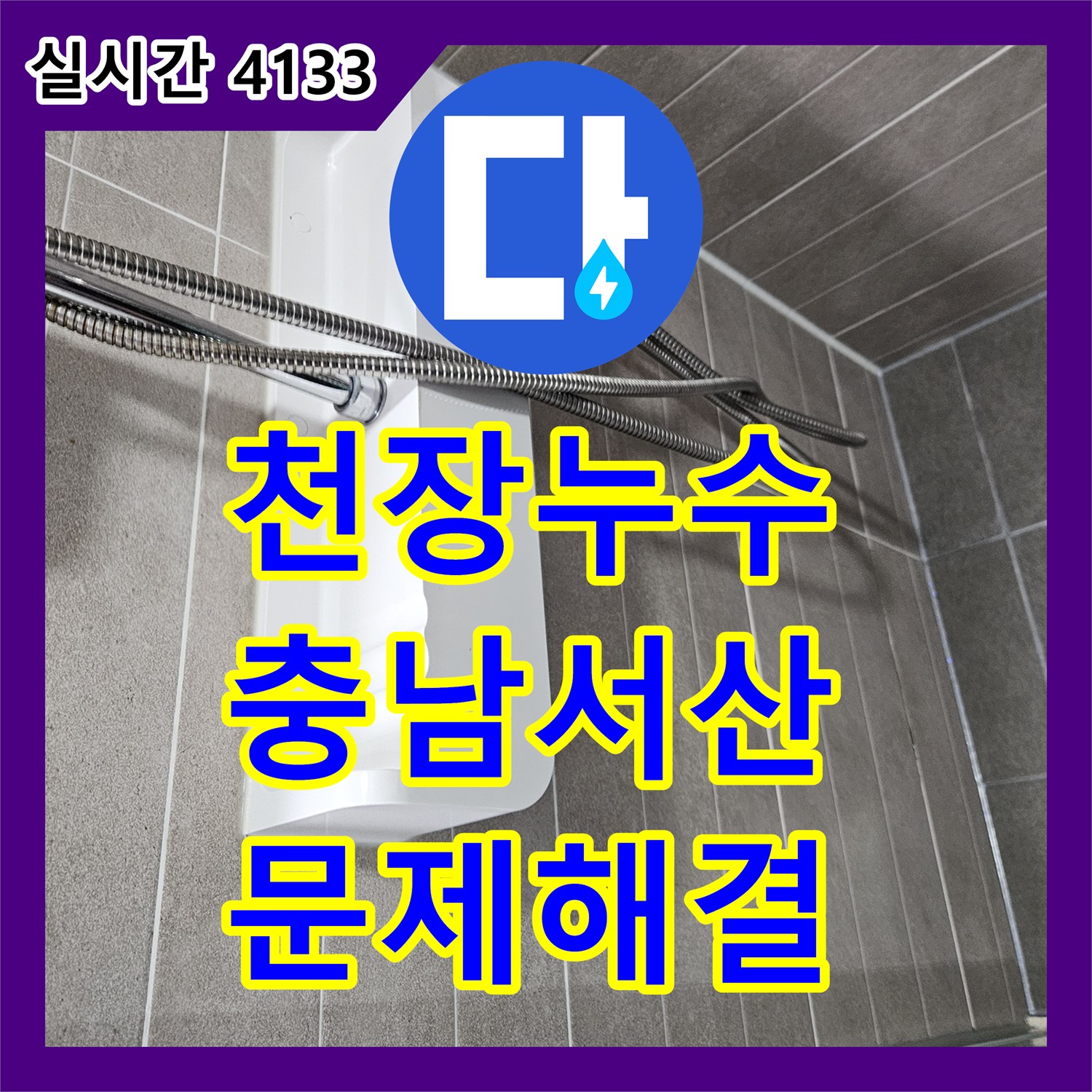 누수업체, 갑작스런 누수 발생, 신속한 탐지와 보수로 안심 드린 사례 충남 서산시 성연면