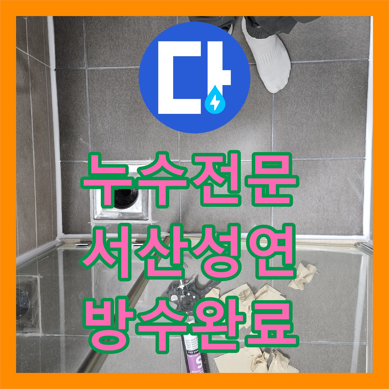 누수전문 고질적인 아랫집 화장실 천장 누수 유가 방수로 해결 충남 서산시 성연면