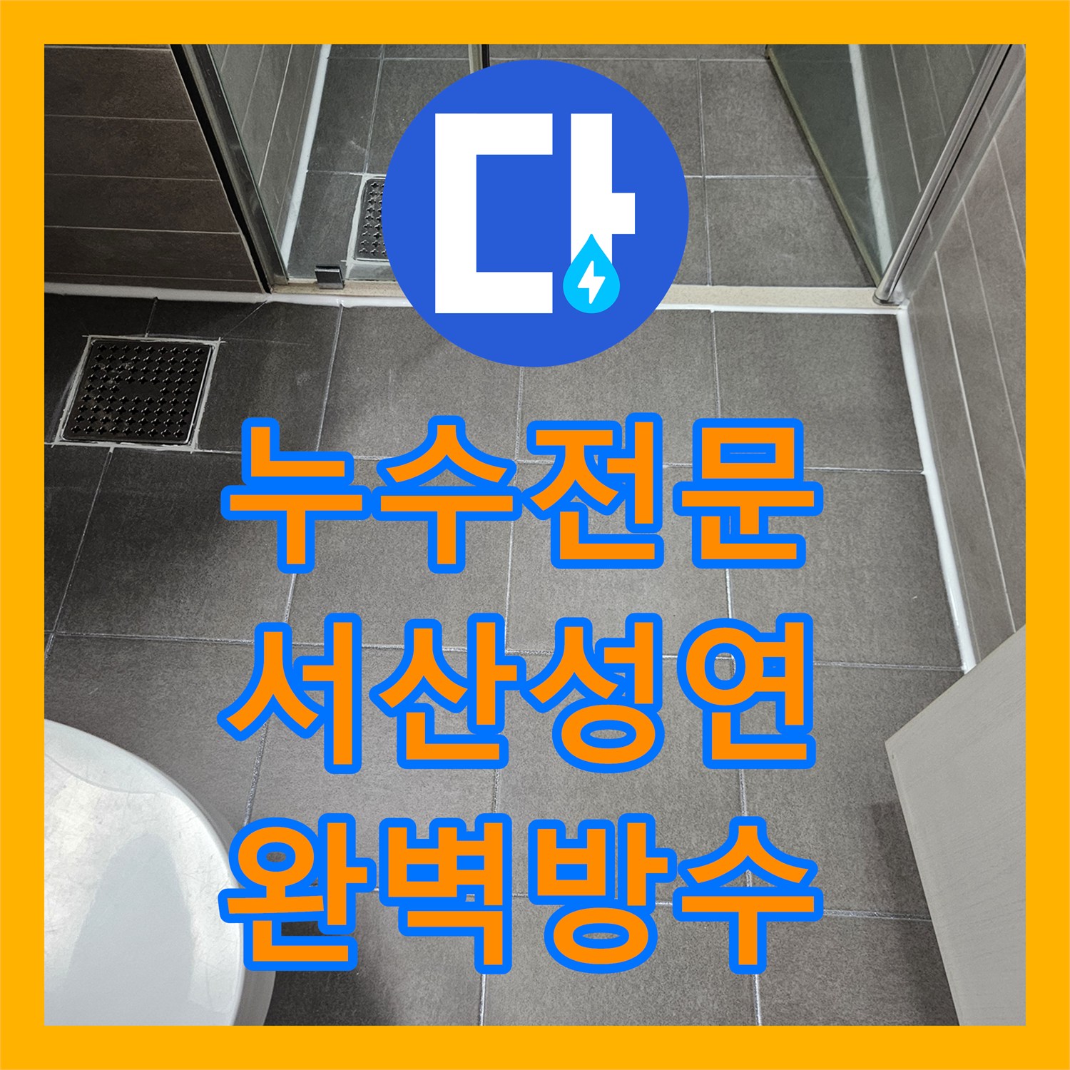 누수전문 두 번의 공사 실패를 해결한 화장실 유가 정밀 방수공사 충남 서산시 성연면