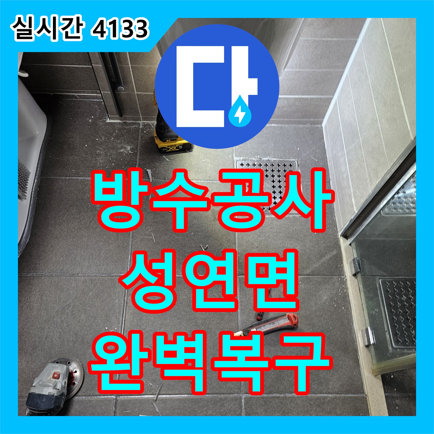누수탐지, 숨겨진 누수 지점, 정확한 탐지로 찾아내어 보수한 이야기 충남 서산시 성연면
