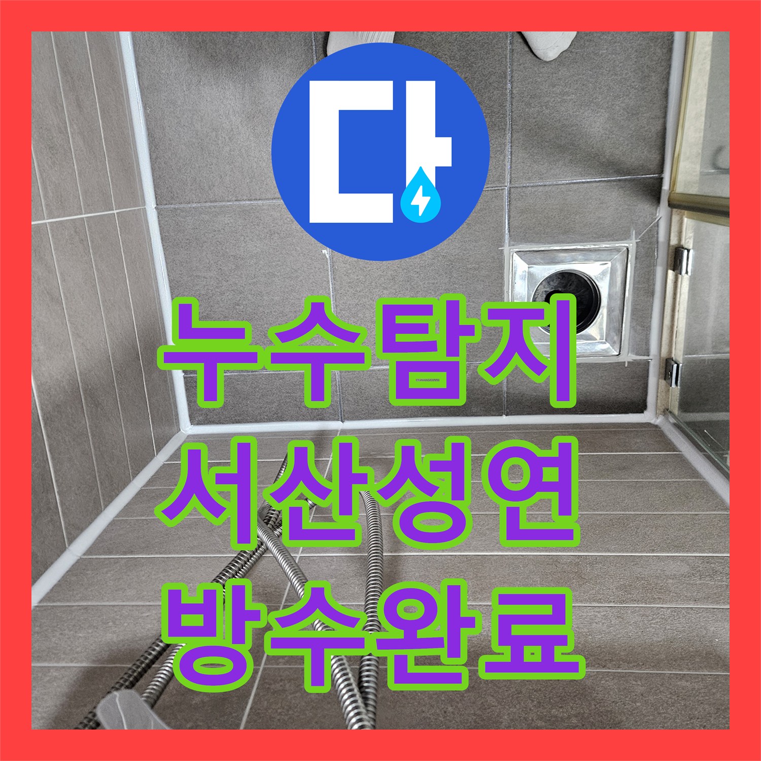 누수탐지 화장실 천장 물자국과 곰팡이의 근본 원인을 찾아 해결한 충남 서산시 성연면 현장
