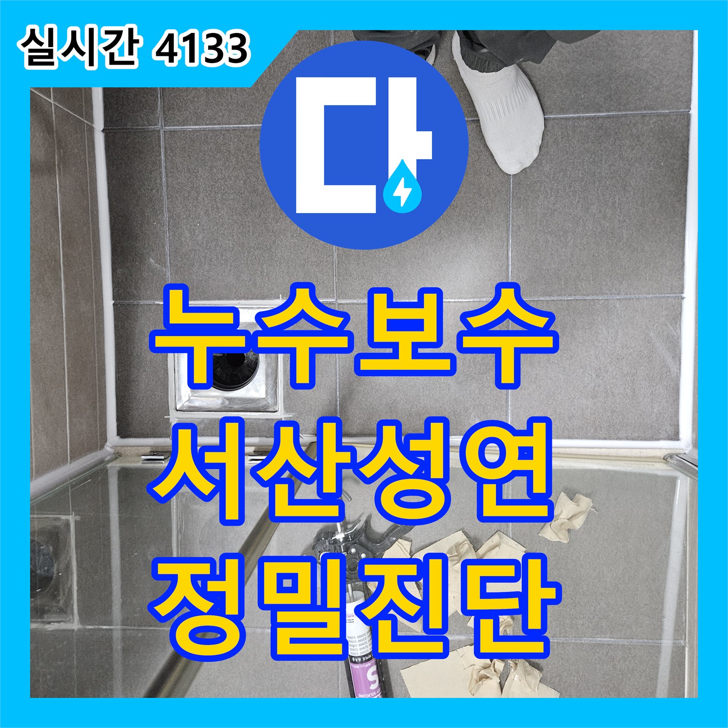 누수탐지비용, 오래된 배관 누수, 전문적인 기술로 교체하고 방수 처리한 현장 충남 서산시 성연면