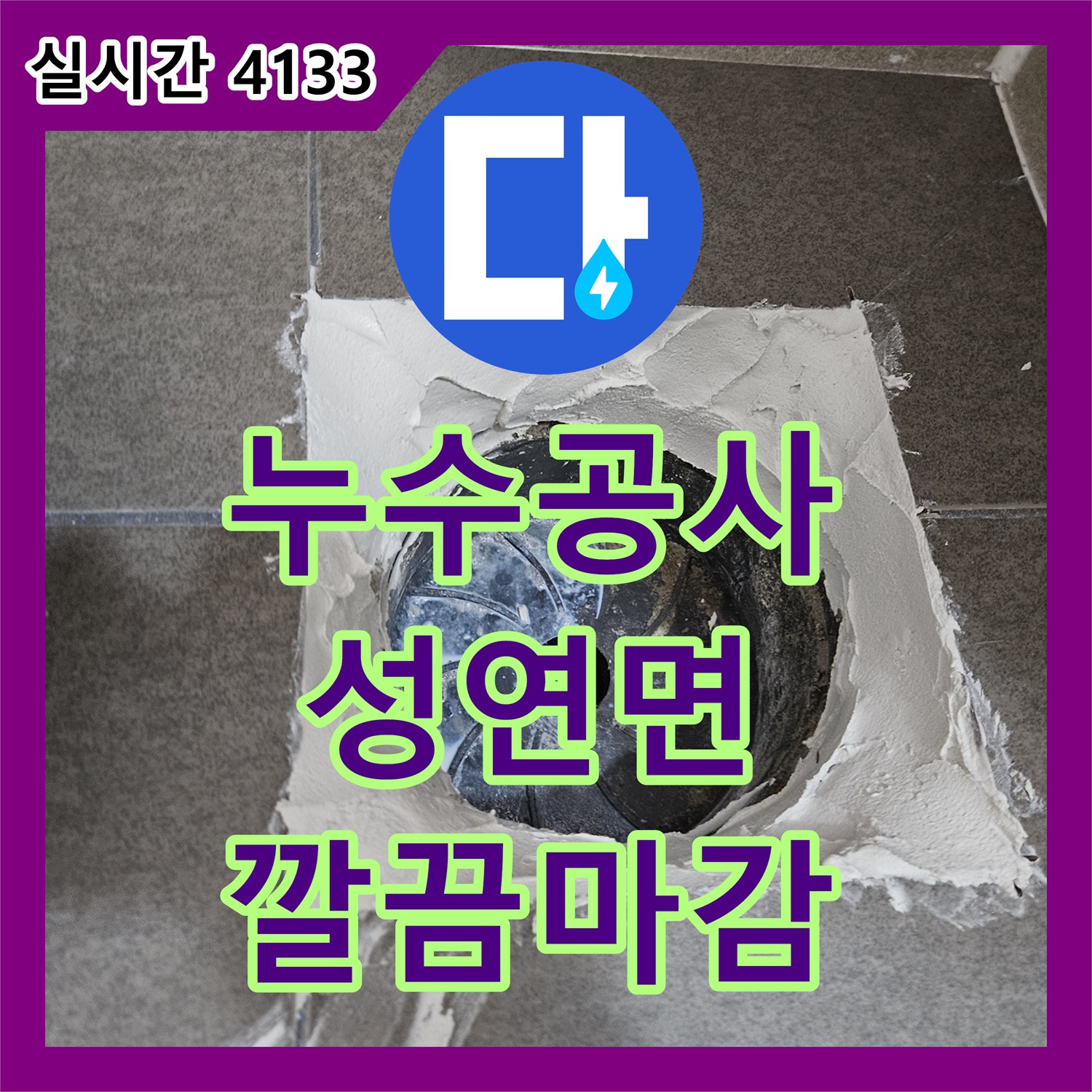 누수탐지업체, 천장 누수, 곰팡이 제거와 함께 근본 원인 잡은 현장 충남 서산시 성연면