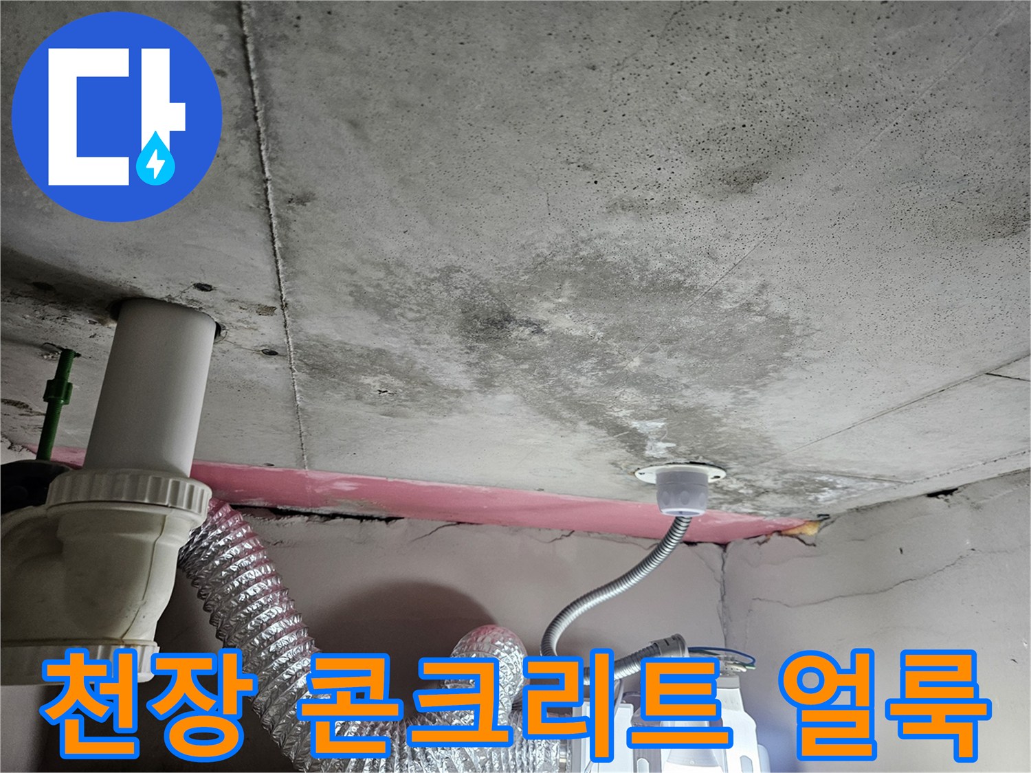 배관-연결부-주변의-콘크리트-오염-및-습기-상태