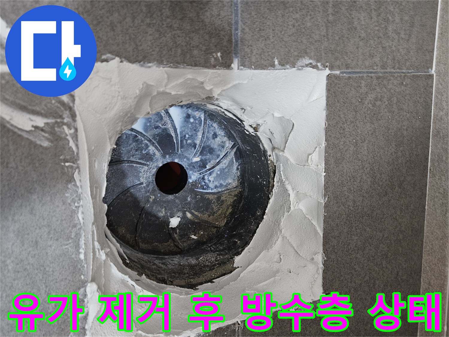 배수구 유가를-탈거하여 드러난 내부의 파손된 방수 부위입니다.