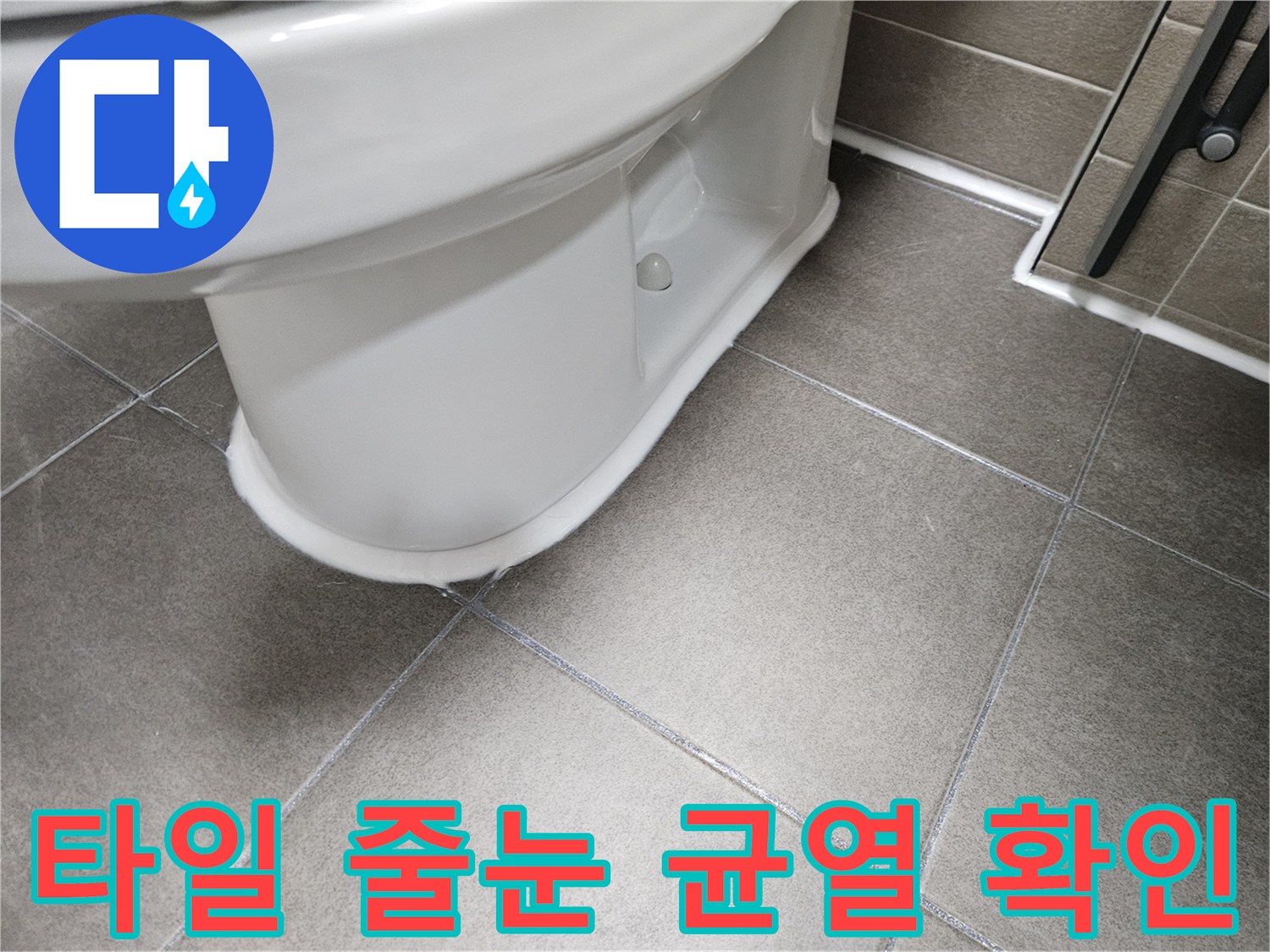 변기 밑부분 타일 사이의 벌어진 틈새를 촬영한 사진